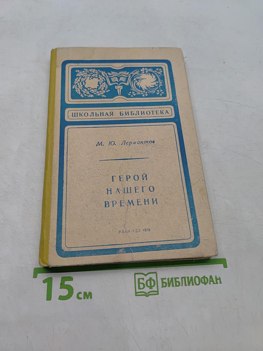 Герой нашего времени