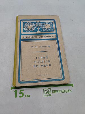 Герой нашего времени