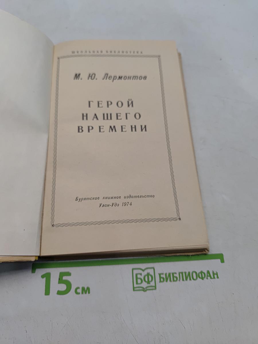 Герой нашего времени