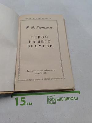 Герой нашего времени