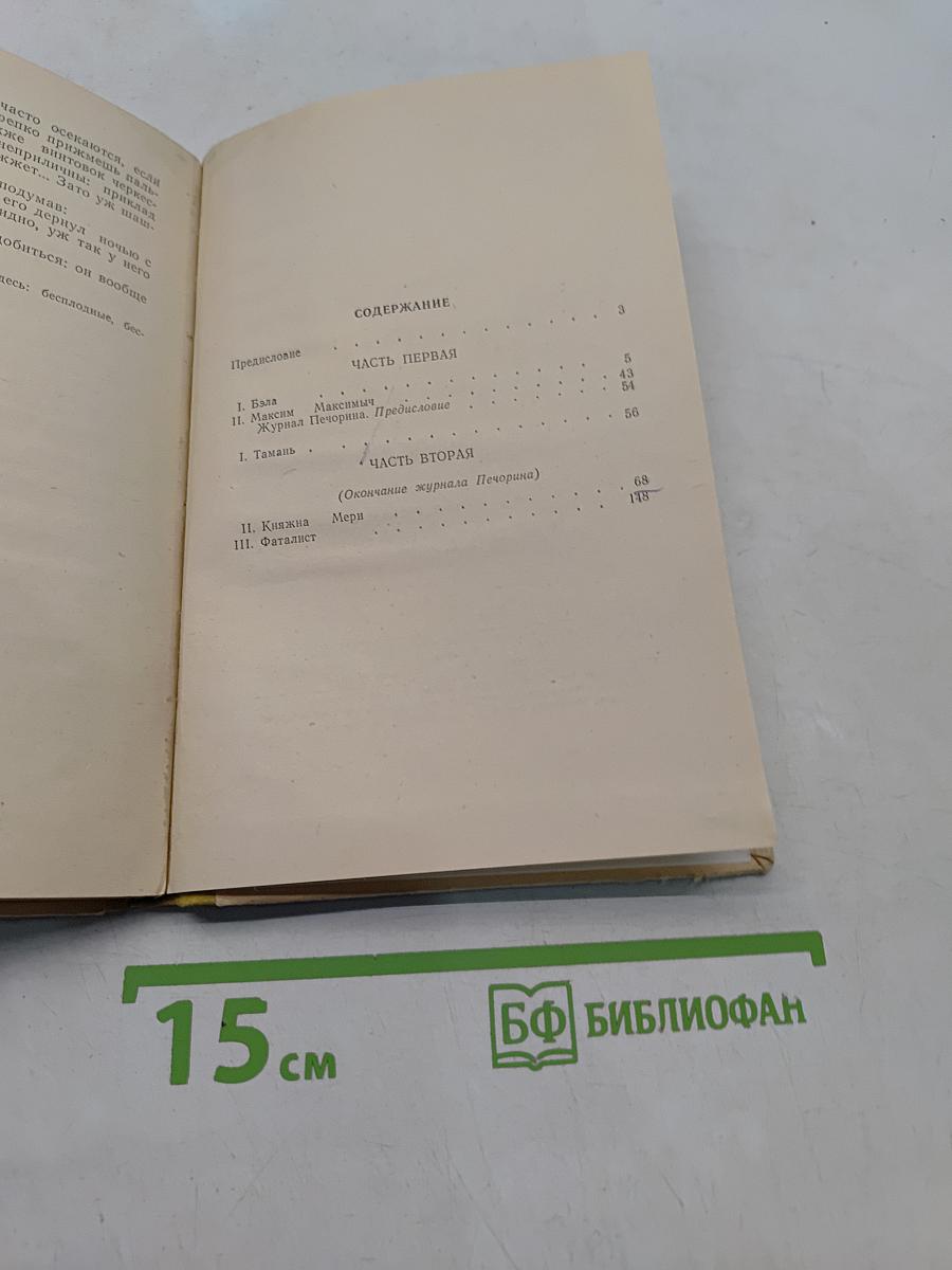Герой нашего времени