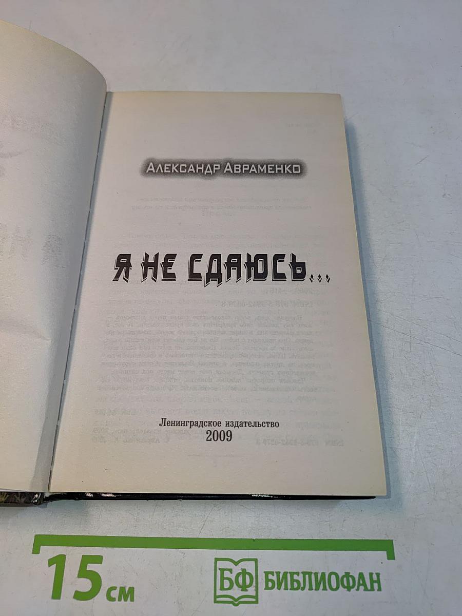 Я не сдаюсь...