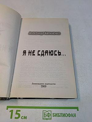 Я не сдаюсь...