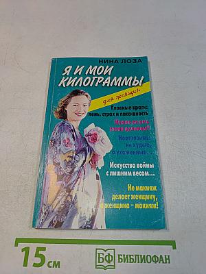 Я и мои килограммы