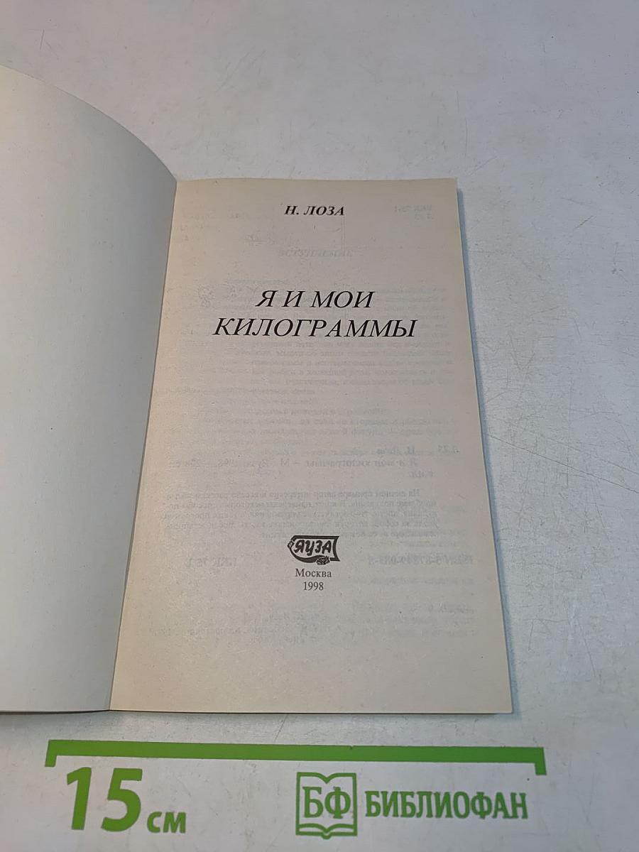 Я и мои килограммы