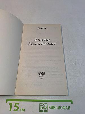 Я и мои килограммы