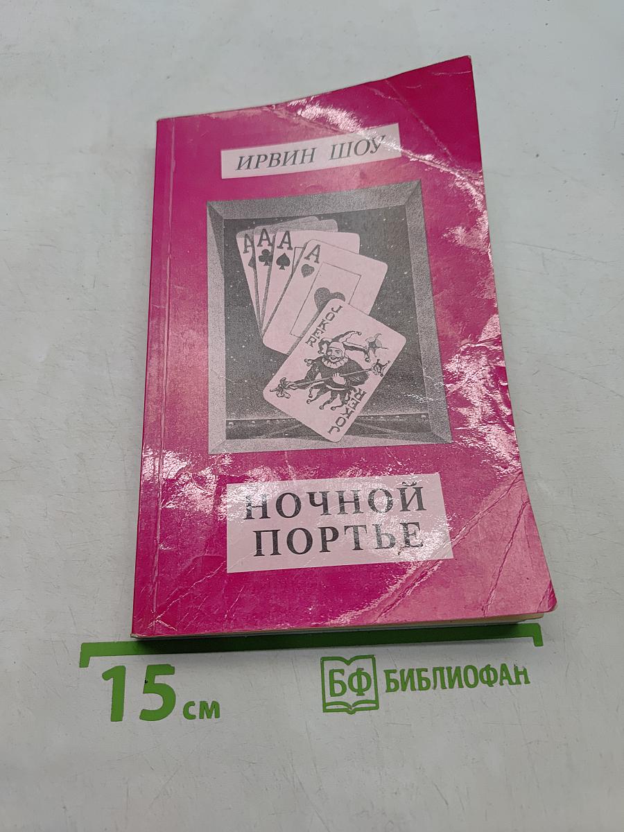Ночной портье