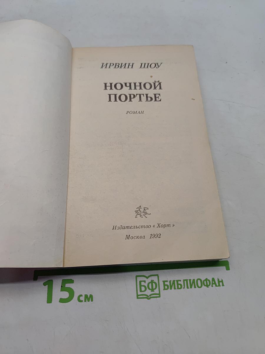 Ночной портье