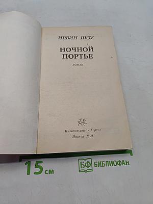 Ночной портье