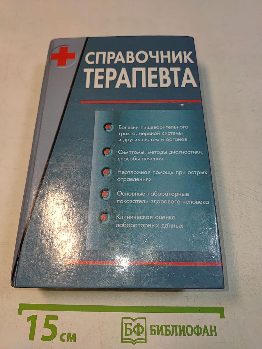 Справочник терапевта. Часть 2