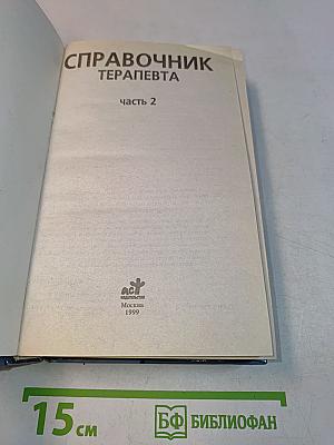 Справочник терапевта. Часть 2