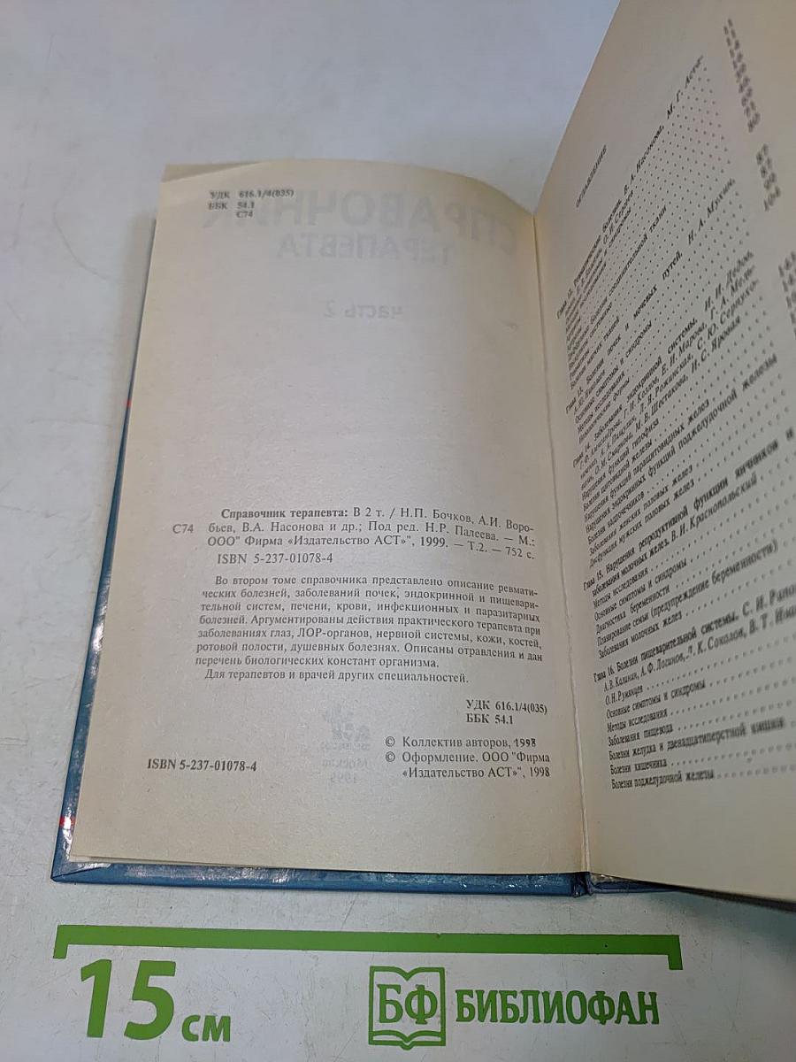 Справочник терапевта. Часть 2