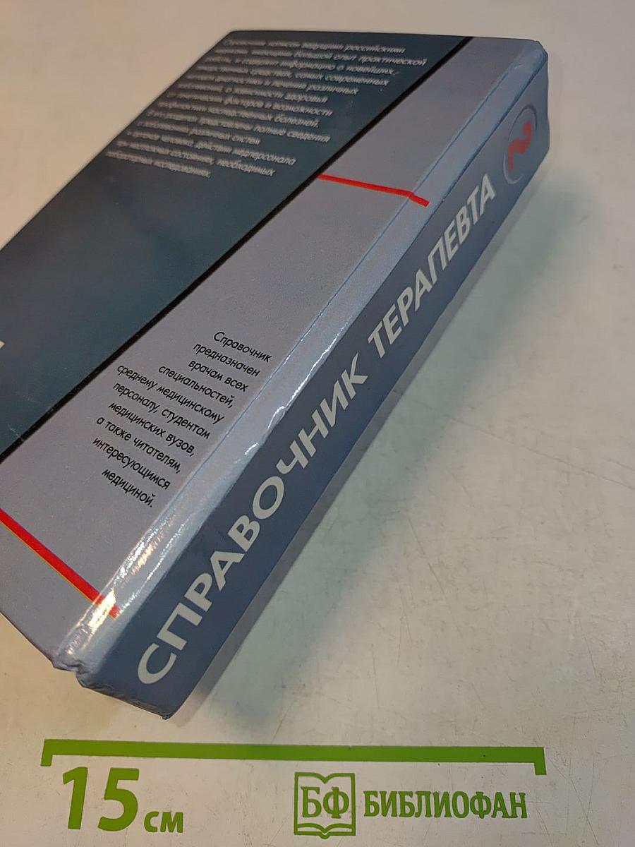 Справочник терапевта. Часть 2