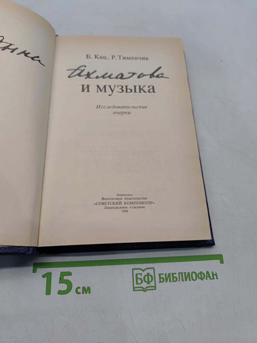Ахматова и музыка