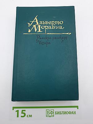 Римские рассказы. Чочара