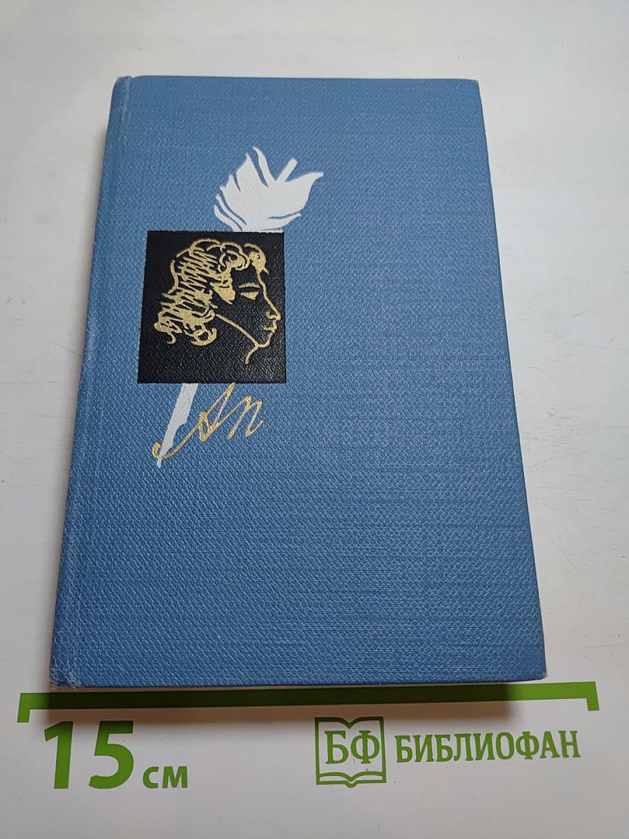 Все волновало нежный ум... Пушкин среди книг и друзей