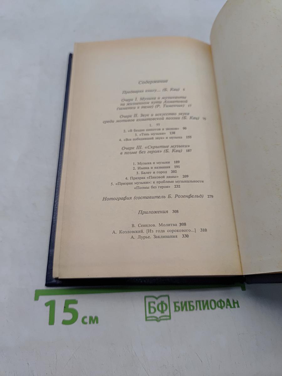 Ахматова и музыка