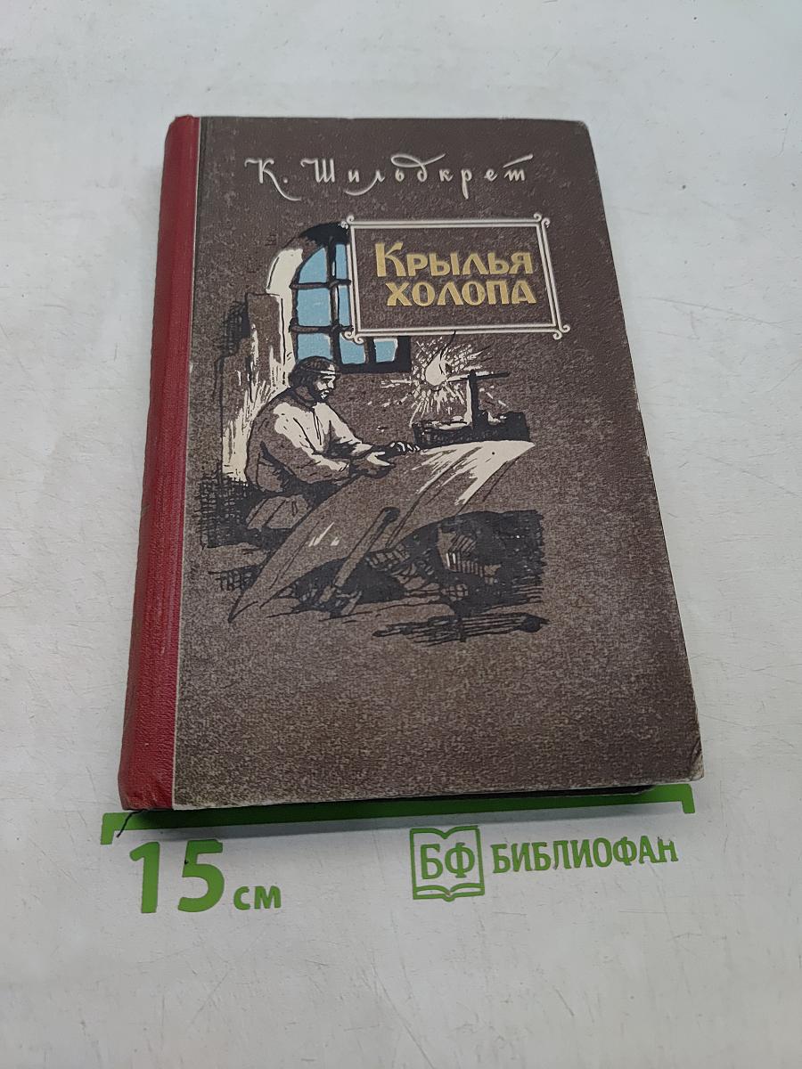 Крылья холопа