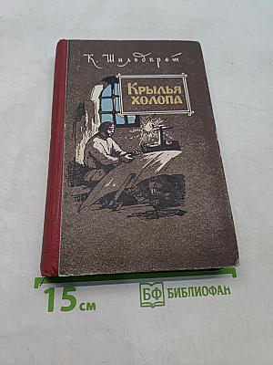 Крылья холопа