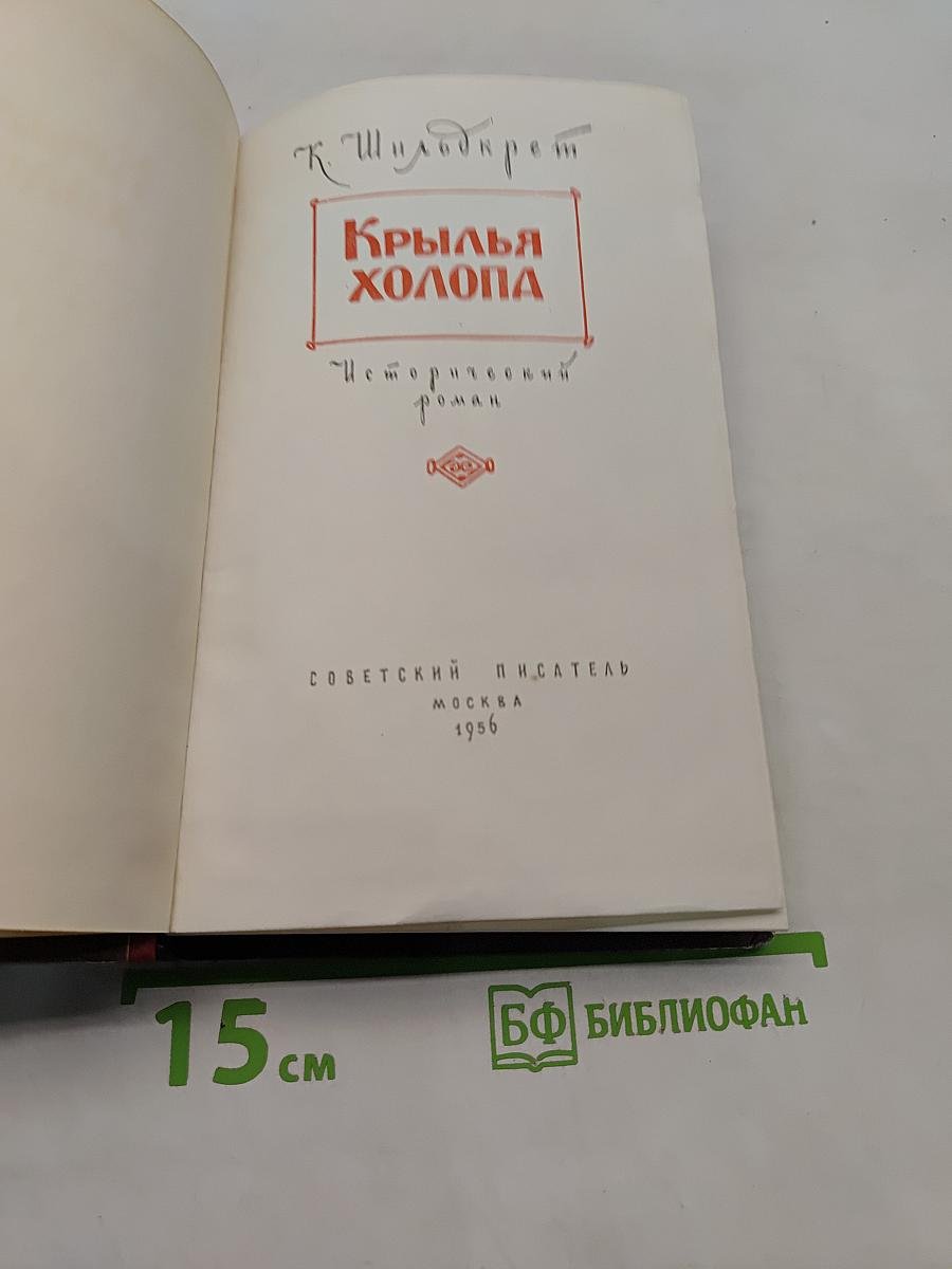Крылья холопа
