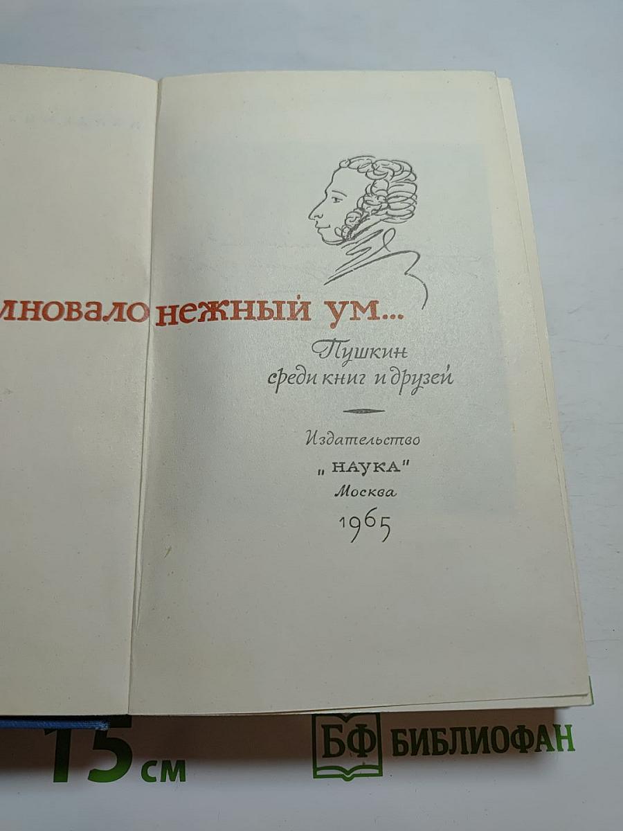Все волновало нежный ум... Пушкин среди книг и друзей