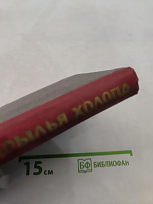 Крылья холопа