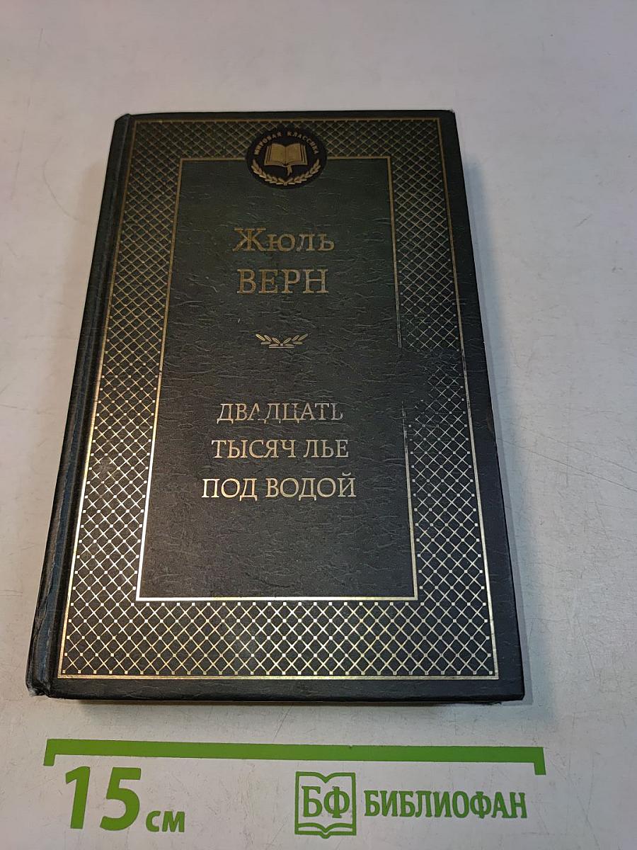 Двадцать тысяч лье под водой