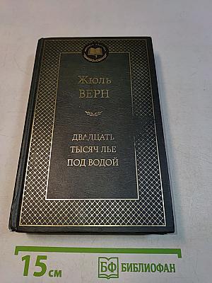 Двадцать тысяч лье под водой