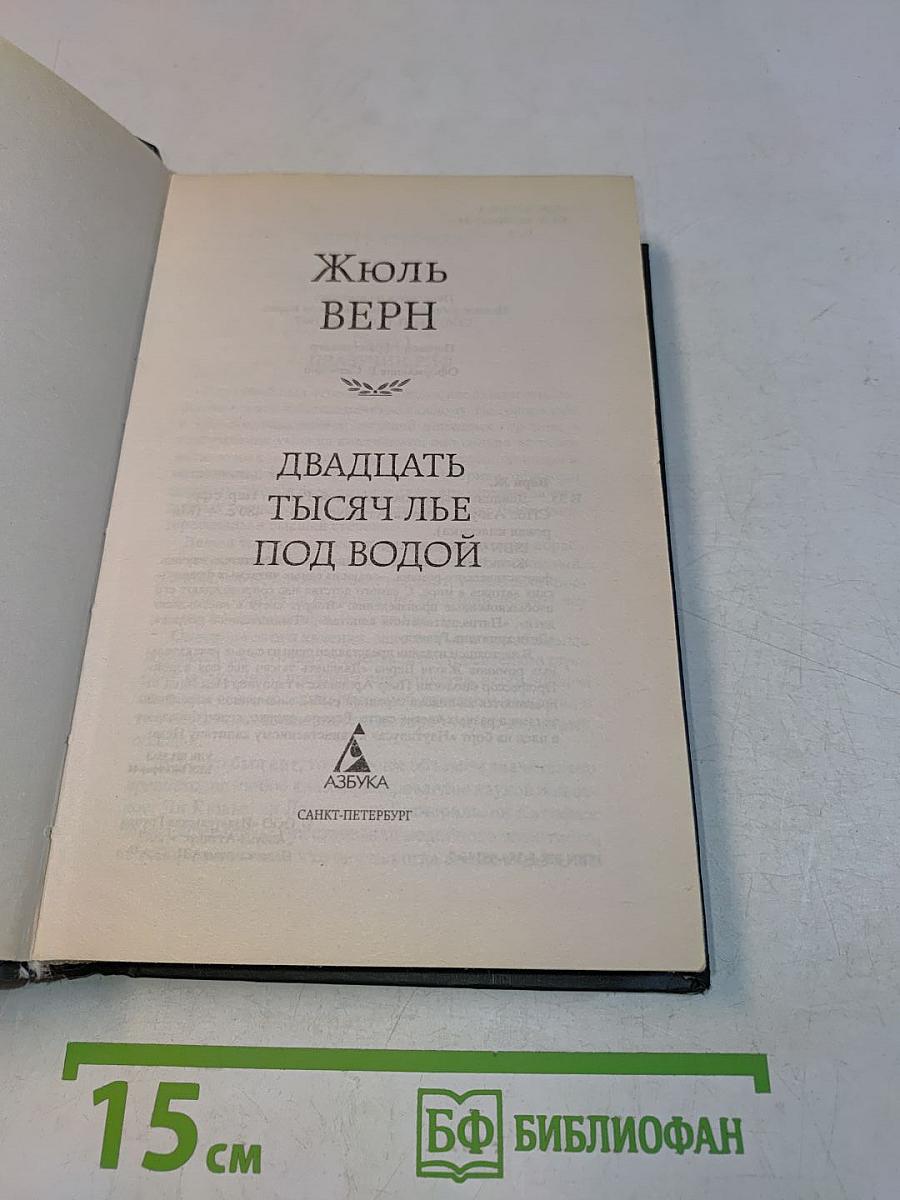 Двадцать тысяч лье под водой