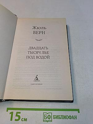 Двадцать тысяч лье под водой