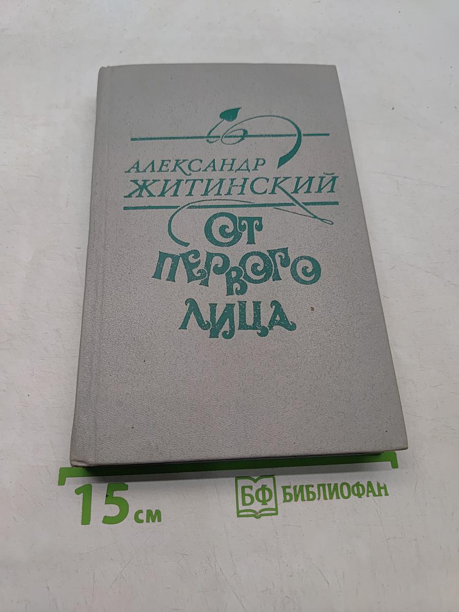 От первого лица