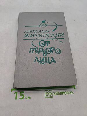 От первого лица