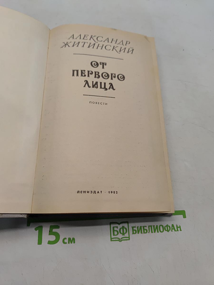 От первого лица