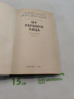 От первого лица