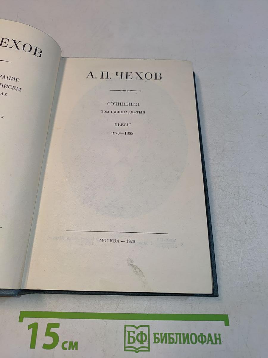 Сочинения. Том одиннадцатый. Пьесы 1878-1888