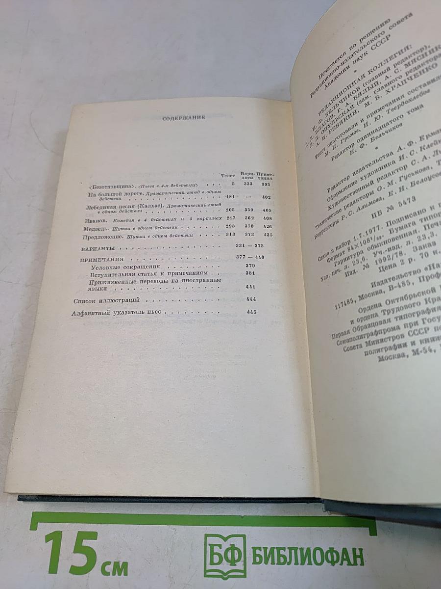 Сочинения. Том одиннадцатый. Пьесы 1878-1888