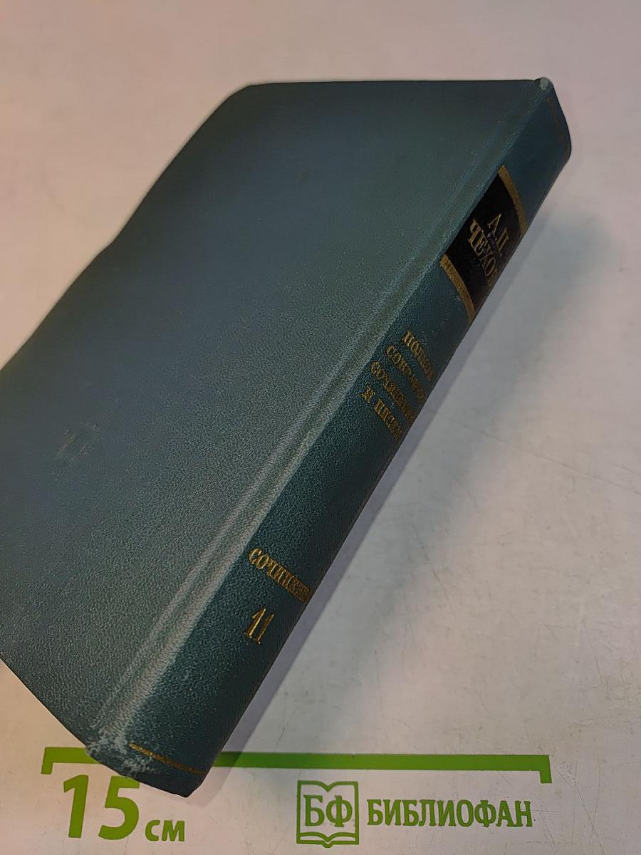Сочинения. Том одиннадцатый. Пьесы 1878-1888
