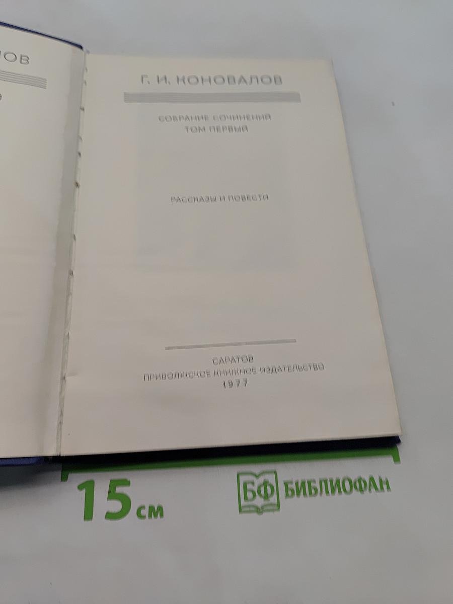 Собрание сочинений. Том первый. Рассказы и повести
