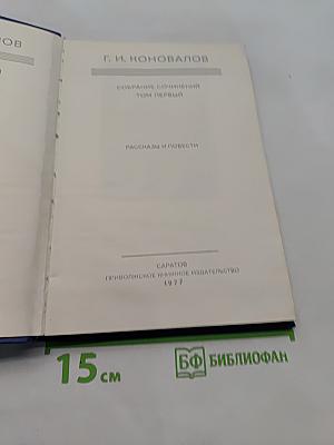 Собрание сочинений. Том первый. Рассказы и повести