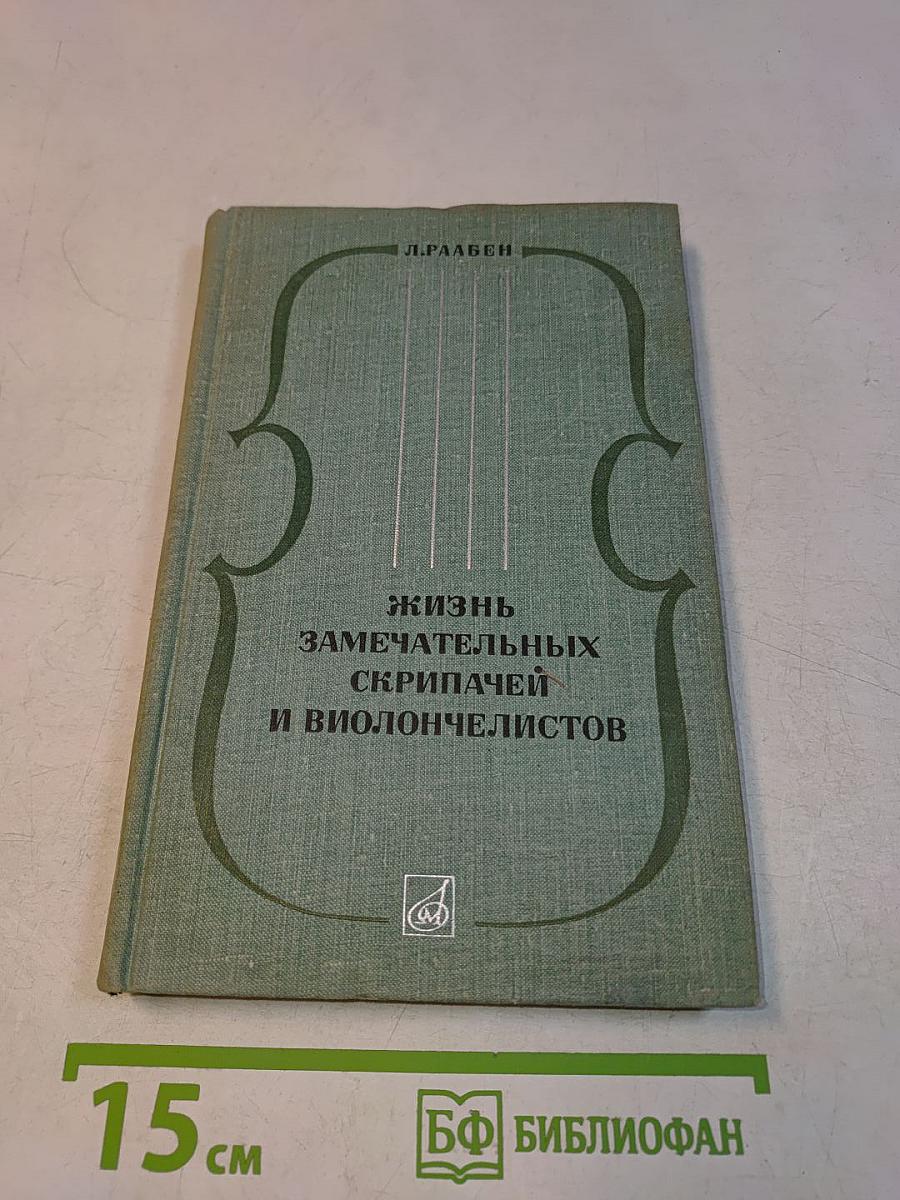 Жизнь замечательных скрипачей и виолончелистов