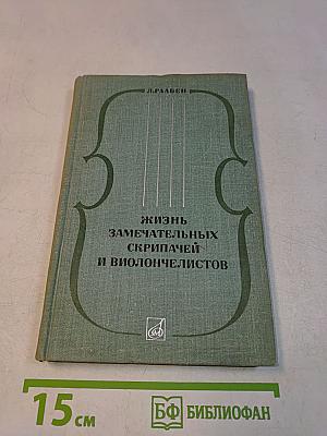 Жизнь замечательных скрипачей и виолончелистов
