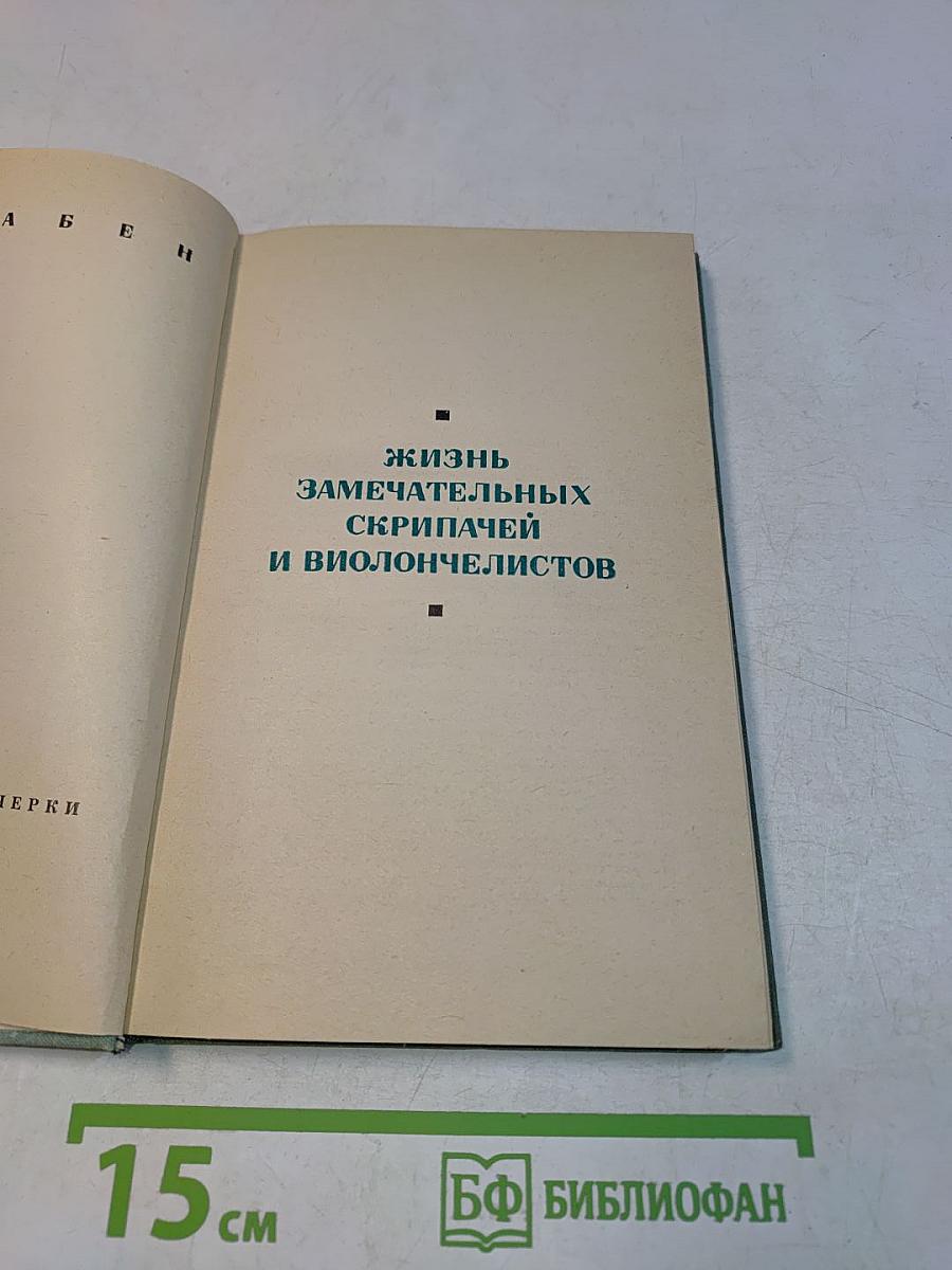 Жизнь замечательных скрипачей и виолончелистов