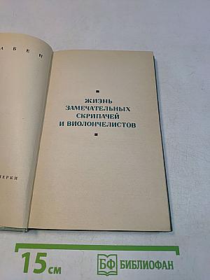 Жизнь замечательных скрипачей и виолончелистов