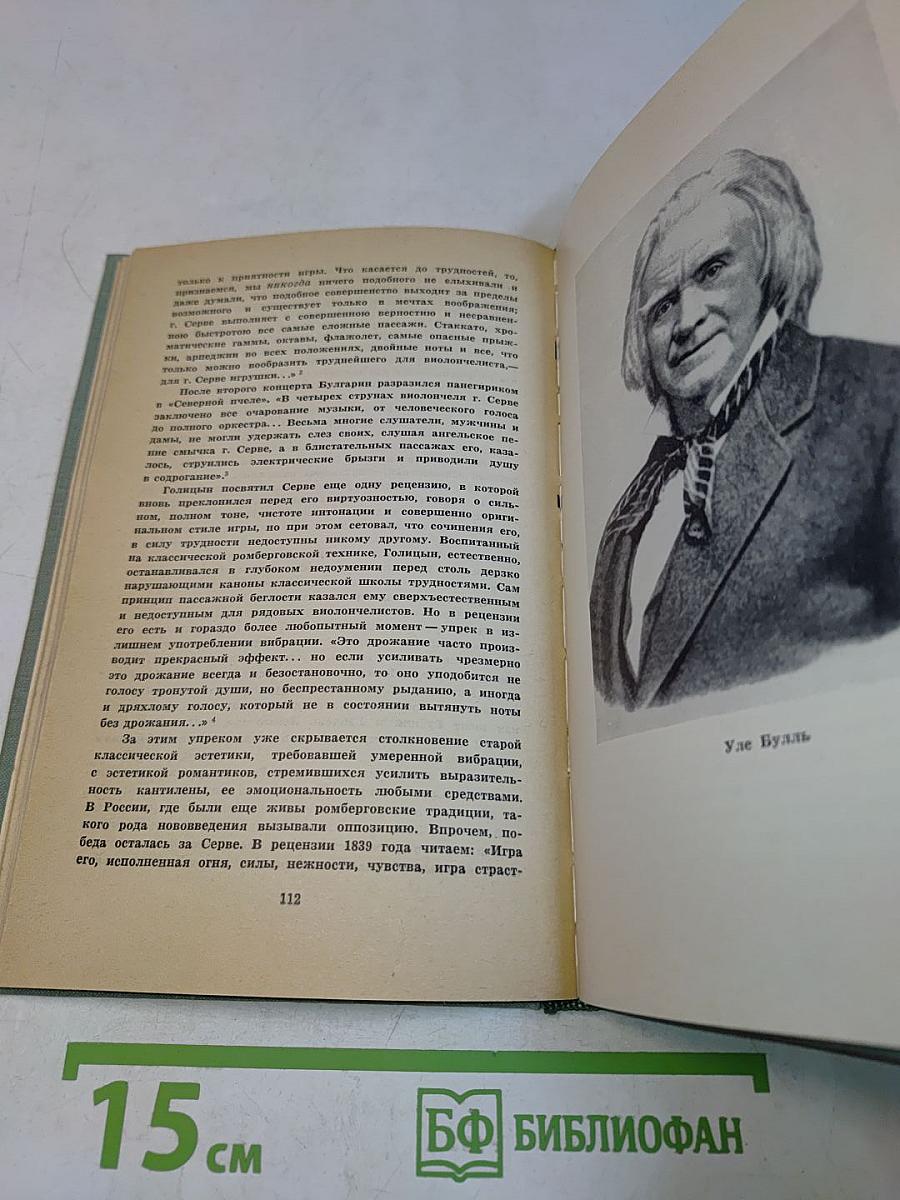 Жизнь замечательных скрипачей и виолончелистов