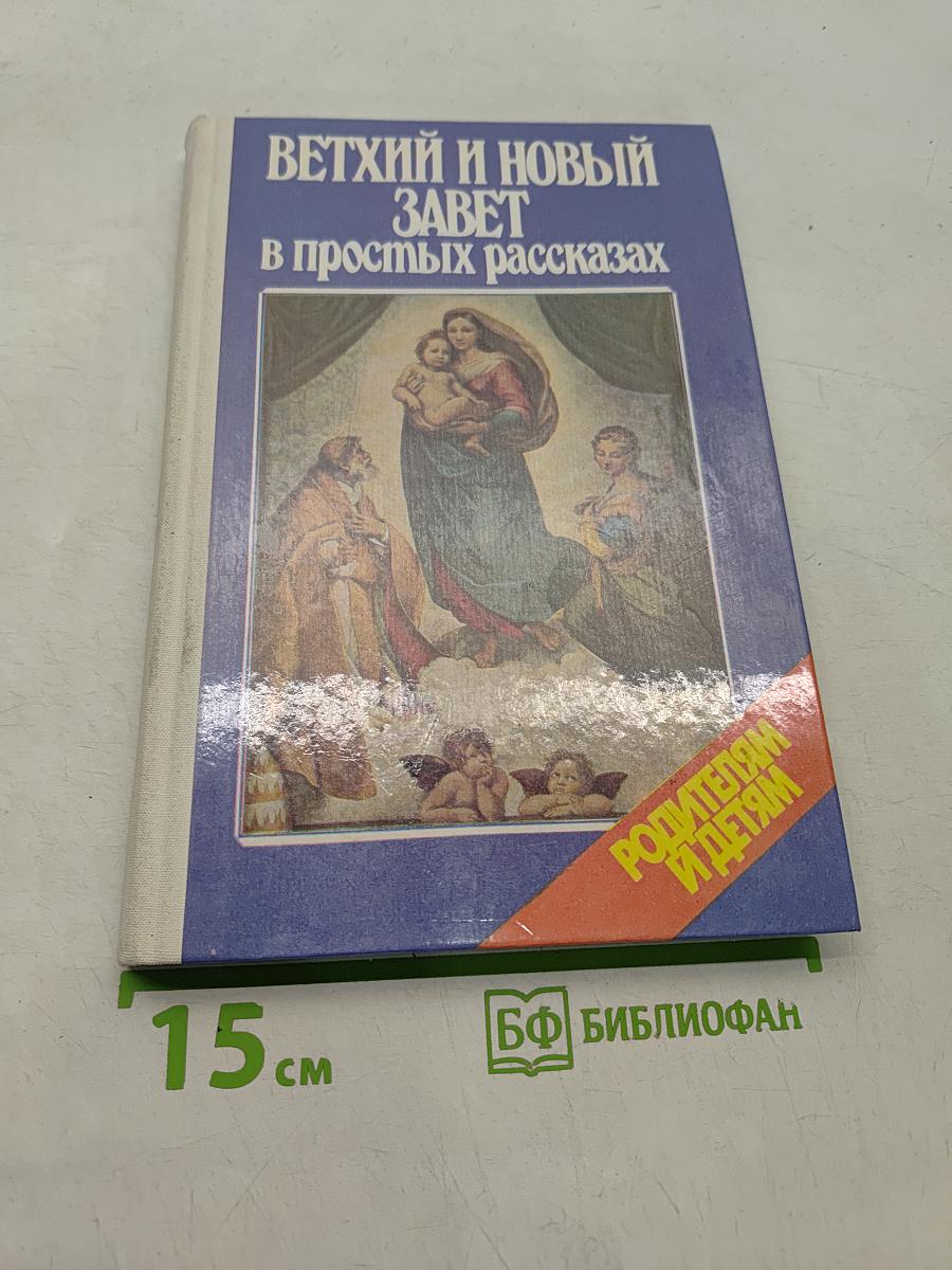 Ветхий и Новый Завет в простых рассказах