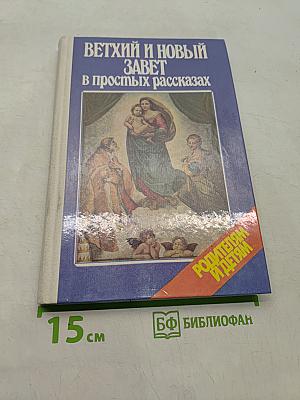 Ветхий и Новый Завет в простых рассказах