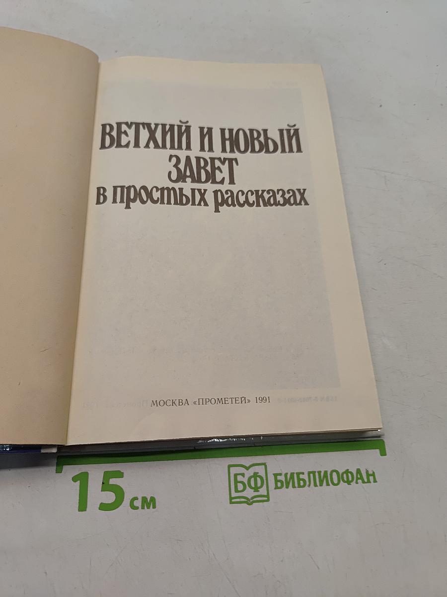 Ветхий и Новый Завет в простых рассказах