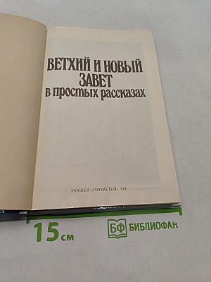 Ветхий и Новый Завет в простых рассказах
