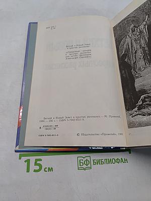 Ветхий и Новый Завет в простых рассказах