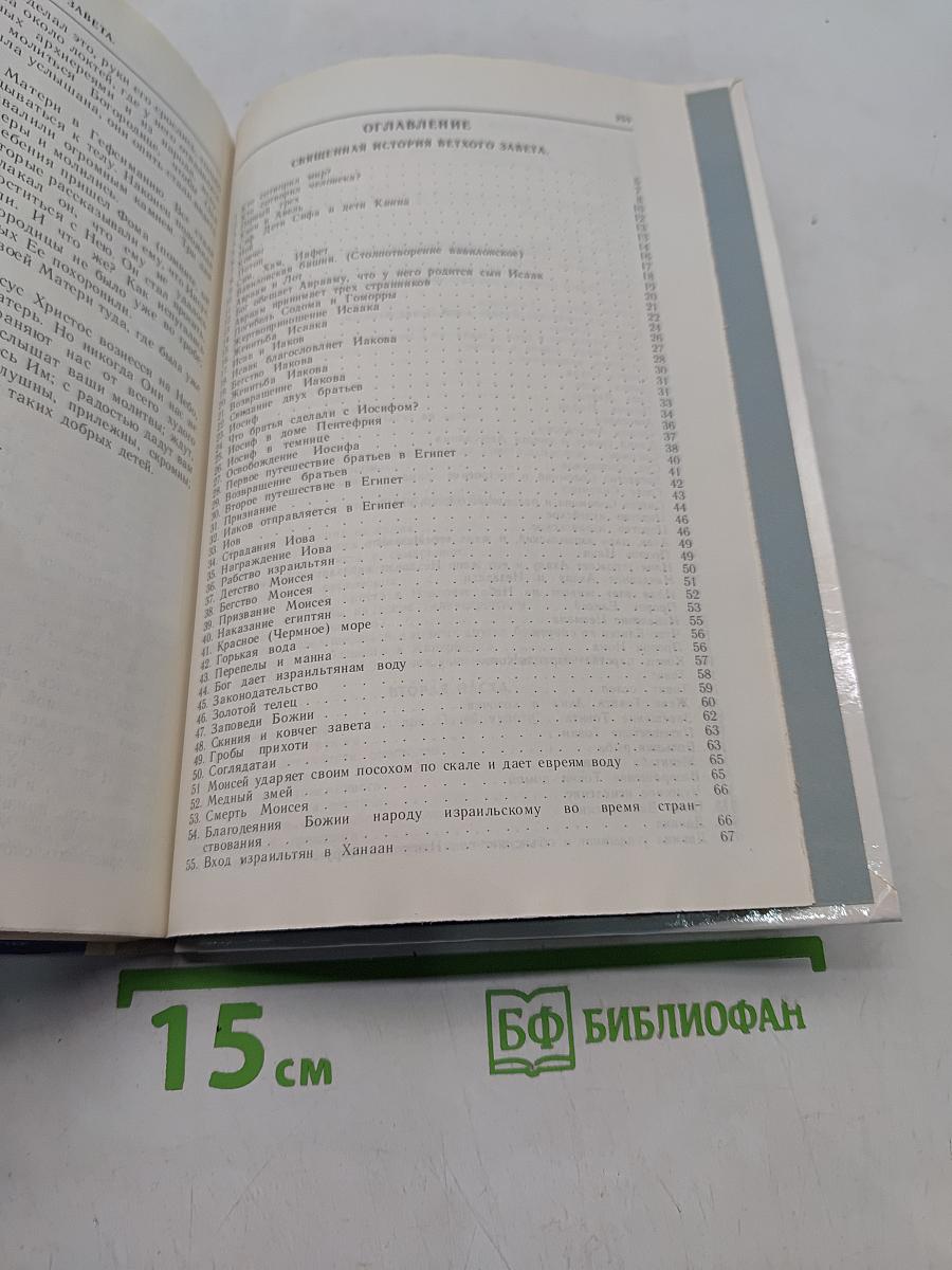 Ветхий и Новый Завет в простых рассказах